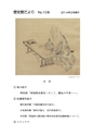 歴史館だより No.108