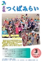 広報つくばみらい 2014年3月号 No.95