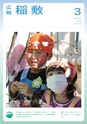 広報 稲敷 2014年3月号 No.108