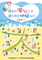 誰もが安心して暮らせる地域づくりをめざして　大子町社会福祉協議会
