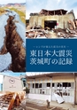 東日本大震災　茨城町の記録
