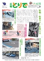 広報とりで 2014年4月15日号 No.1147
