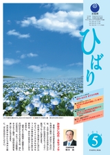 茨城県広報紙 ひばり 2014年5月号