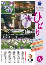 茨城県広報紙 ひばり 2014年6月号