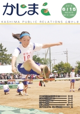 広報かしま 2014年6月15日号 No.473