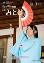 広報みと 2014年7月1日号 No.1337