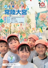 広報 常陸大宮 2014年7月号 No.118