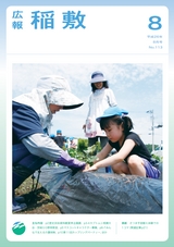 広報 稲敷 2014年8月号 No.113