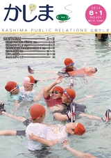 広報かしま 2014年8月1日号 No.476