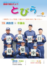 鹿嶋市議会だより とびら No.76