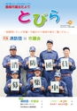 鹿嶋市議会だより とびら No.76