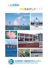 茨城県霞ケ浦環境科学センターパンフレット
