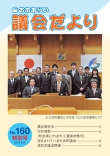 大洗町議会だより No.160 特別号