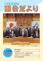 大洗町議会だより No.160 特別号