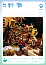 広報 稲敷 2014年9月号 No.114