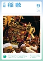 広報 稲敷 2014年9月号 No.114