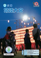 広報 常陸大宮 2014年8月号 No.119