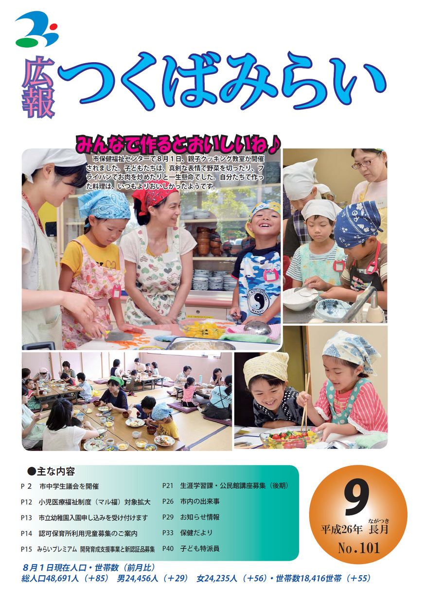 広報つくばみらい 14年9月号 No 101 イバラキイーブックス Ibaraki Ebooks 茨城県の電子書籍サイト