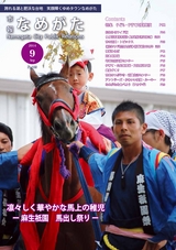 市報なめがた 2014年9月号 No.109