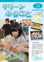 グリーンふるさと No.83