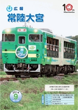 広報 常陸大宮 2014年9月号 No.120