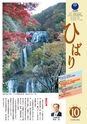 茨城県広報紙 ひばり 2014年10月号