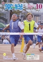 広報 常総 2014年10月号 No.106