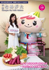 市報なめがた 2014年10月号 No.110