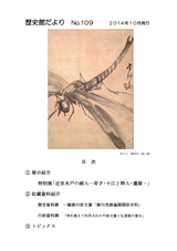 歴史館だより No.109 page 6/18 | ActiBook