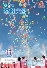 広報 常陸大宮 2014年10月号 No.122