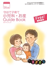 守谷で子育て小児科・お産Guide Book 2014年版
