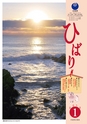 茨城県広報紙 ひばり 2015年1月号