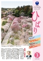 茨城県広報紙 ひばり 2015年3月号