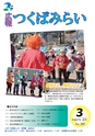 広報つくばみらい 2015年3月号 No.107