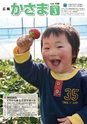 広報かさま 2015年3月号 vol.108