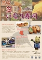茨城県笠間いなり寿司
