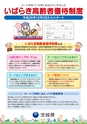いばらき高齢者優待制度