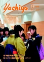 広報やちよ 2015年4月号 No.666