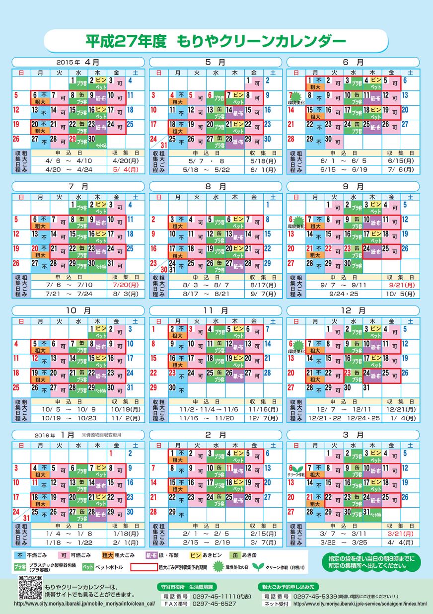 平成27年度もりやクリーンカレンダー イバラキイーブックス Ibaraki