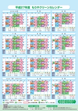平成27年度もりやクリーンカレンダー