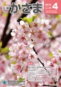広報かさま 2015年4月号 vol.109