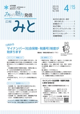 広報みと 2015年4月15日号 No.1356