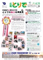 広報とりで 2015年4月15日号 No.1171