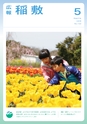 広報 稲敷 2015年5月号 No.122
