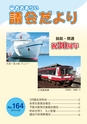 大洗町議会だより No.164