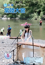 広報 常陸大宮 2015年5月号 No.128