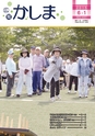 広報かしま 2015年6月1日号 No.497