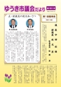 ゆうき市議会だより 2015年6月号 No.181