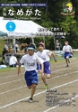 市報なめがた 2015年6月号 No.118