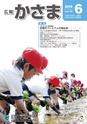 広報かさま 2015年6月号 vol.111